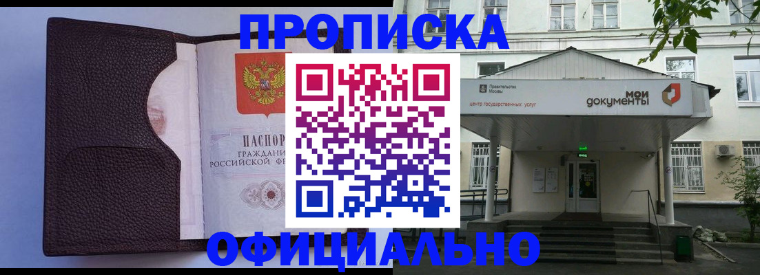 прописка в Фокино