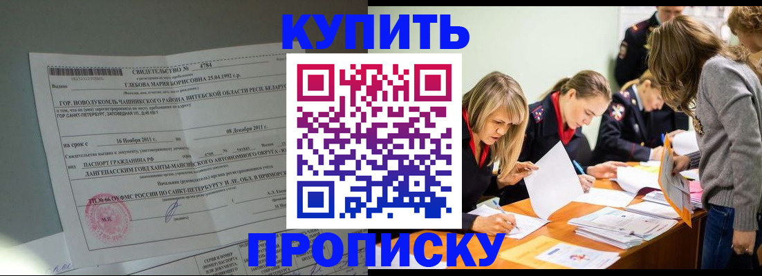 купить прописку в Фокино
