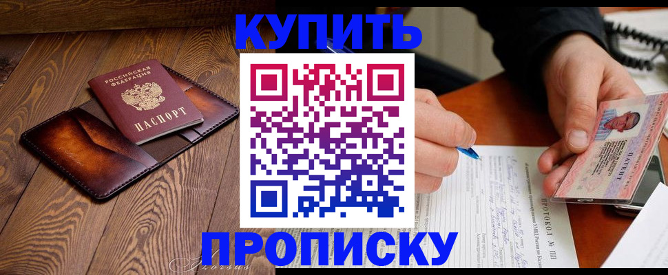 прописка 2025 в Фокино